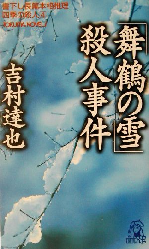 「舞鶴の雪」殺人事件 四季の殺人 4 トクマ・ノベルズ