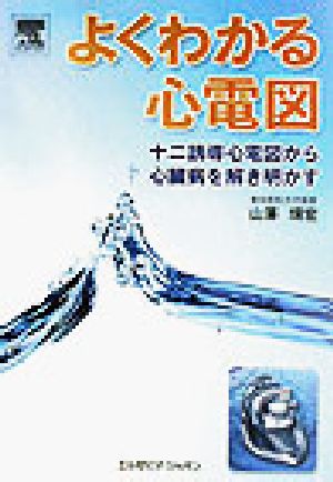 よくわかる心電図 十二誘導心電図から心臓病を解き明かす