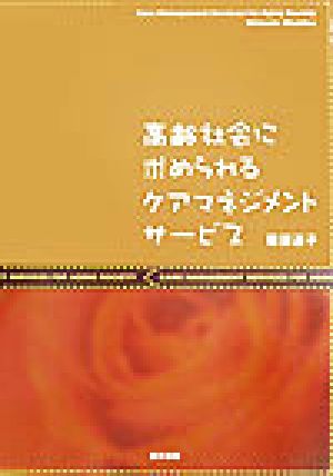 高齢社会に求められるケアマネジメントサービス