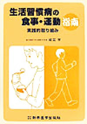 生活習慣病の食事・運動指南 実践的取り組み