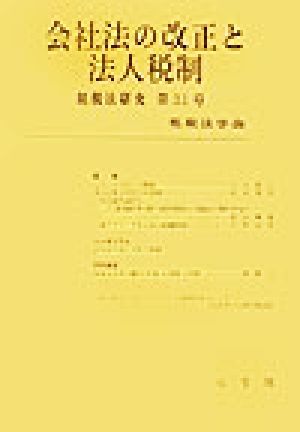 会社法の改正と法人税制 租税法研究第31号(2003)