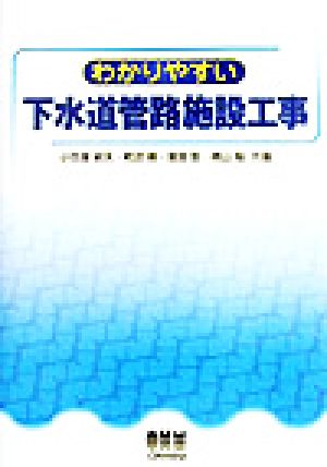 わかりやすい下水道管路施設工事