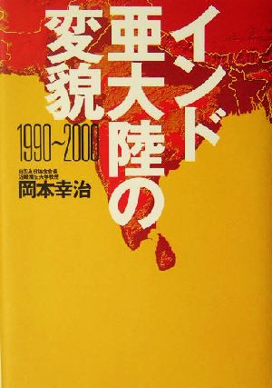 インド亜大陸の変貌 1990～2000