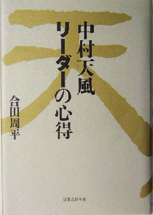 中村天風 リーダーの心得