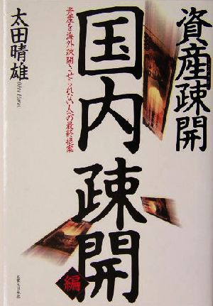 資産疎開 国内疎開編資産を海外疎開させられない人への最終提案実日ビジネス