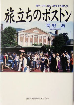 旅立ちのボストン 滞米10年、逞しく育ちゆく娘たち