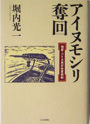 アイヌモシリ奪回 検証・アイヌ共有財産裁判