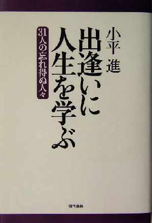 出逢いに人生を学ぶ 31人の忘れ得ぬ人々