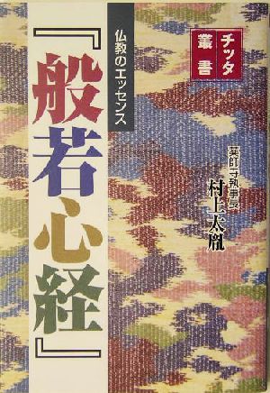 仏教のエッセンス『般若心経』 チッタ叢書