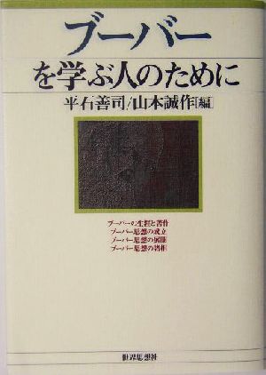 ブーバーを学ぶ人のために