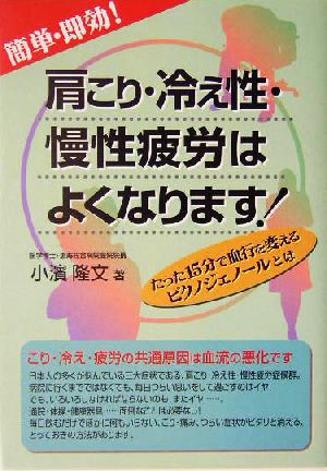 簡単・即効！肩こり・冷え性・慢性疲労はよくなります！ たった15分で血行を変えるピクノジェノールとは 元気健康ブックス