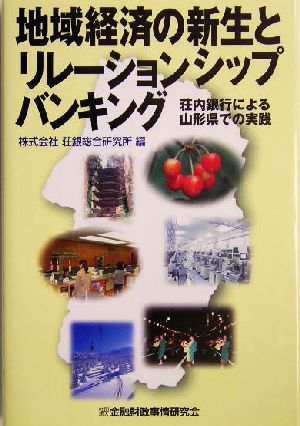 地域経済の新生とリレーションシップバンキング 荘内銀行による山形県での実践