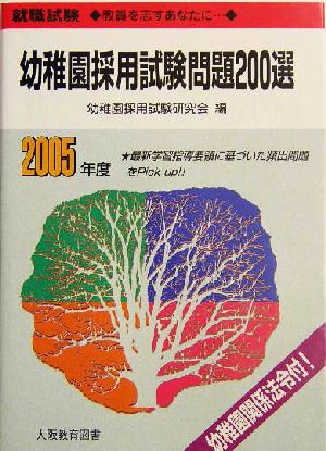 就職試験 幼稚園採用試験問題200選(2005年度)