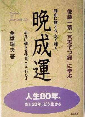 晩成運 佐藤一斎「言志てつ録」に学ぶ