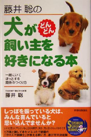 藤井聡の犬がどんどん飼い主を好きになる本 一緒にいてほっとする関係のつくり方 SEISHUN SUPER BOOKS