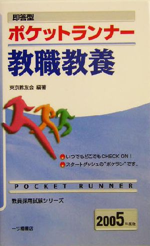 即答型 ポケットランナー教職教養(2005年度版) 教員採用試験シリーズ