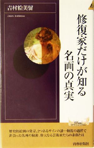 修復家だけが知る名画の真実 青春新書INTELLIGENCE