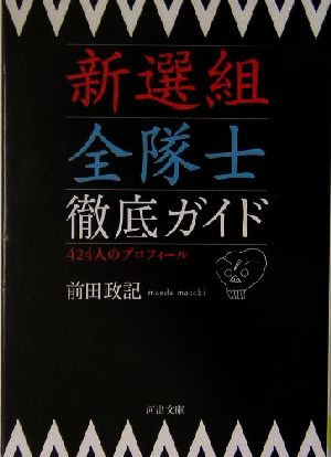 新選組全隊士徹底ガイド 河出文庫