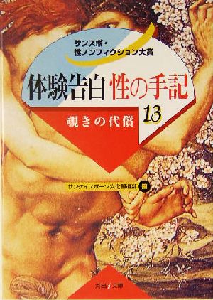 体験告白・性の手記(13) サンスポ・性ノンフィクション大賞-覗きの代償 河出i文庫