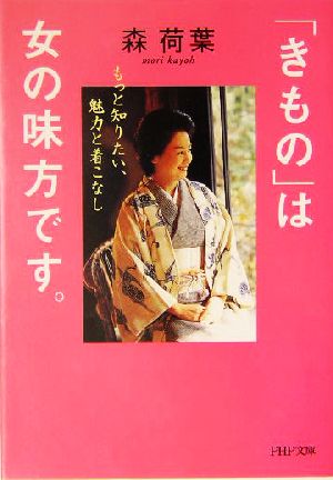 「きもの」は女の味方です。 もっと知りたい、魅力と着こなし PHP文庫