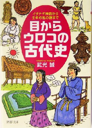 目からウロコの古代史 イザナギ神話から壬申の乱の謎まで PHP文庫