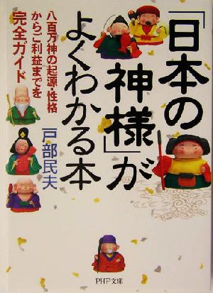 「日本の神様」がよくわかる本八百万神の起源・性格からご利益までを完全ガイドPHP文庫