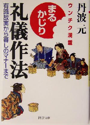 まるかじり礼儀作法 ウンチク満載 有識故実から暮しのマナーまで PHP文庫