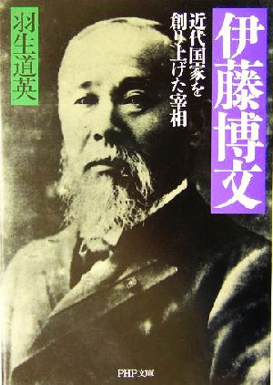 伊藤博文 近代国家を創り上げた宰相 PHP文庫