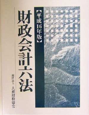 財政会計六法(平成16年版)