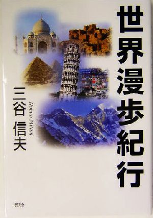 世界漫歩紀行 中古本・書籍 | ブックオフ公式オンラインストア