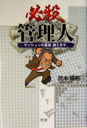 必殺管理人 マンションの裏側、教えます。