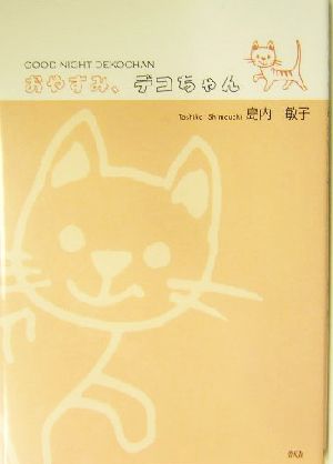 おやすみ、デコちゃん