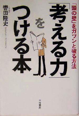 「考える力」をつける本 新装新版 「頭の壁」をガツンと破る方法