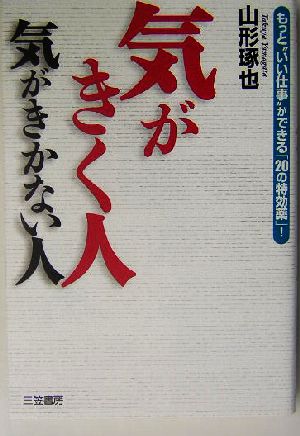 気がきく人気がきかない人 もっと“いい仕事