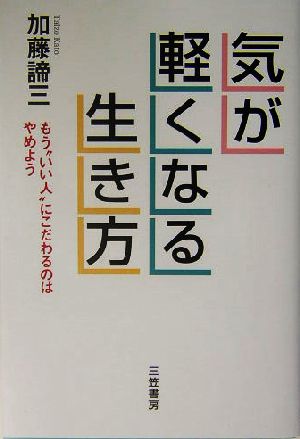 気が軽くなる生き方 もう“いい人