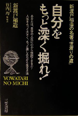 自分をもっと深く掘れ！ あなたは、自分の人生に心から感謝できるか！人生をもっと大きく、もっと楽しみながら生きる法