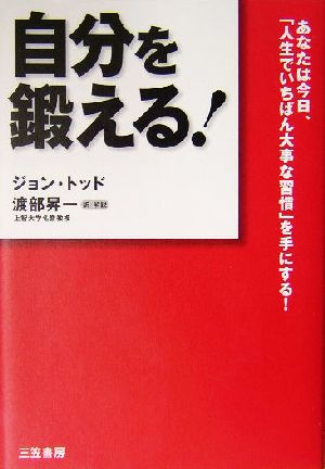 自分を鍛える！ あなたは今日、「人生でいちばん大事な習慣」を手にする！