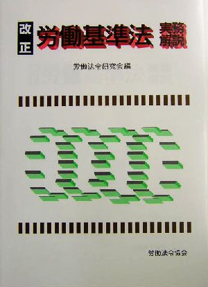 改正労働基準法実務解説