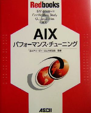AIXパフォーマンス・チューニングRedbooks5