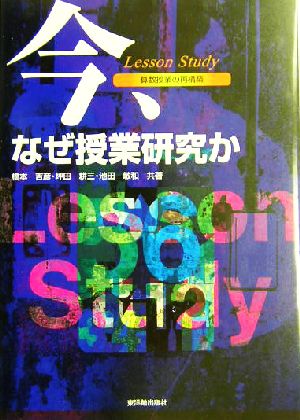 Lesson Study/今、なぜ授業研究か 算数授業の再構築