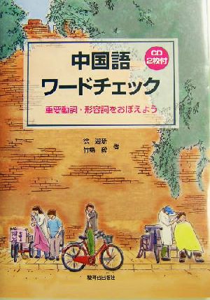 中国語ワードチェック 重要動詞・形容詞をおぼえよう