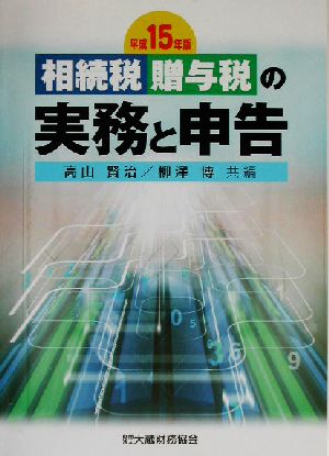 相続税・贈与税の実務と申告(平成15年版)