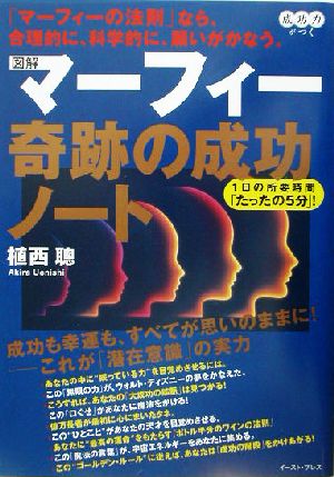 図解マーフィー 奇跡の成功ノート 1日の所要時間「たったの5分」！