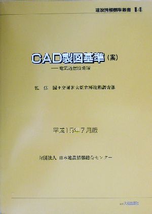 CAD製図基準案(平成15年7月版)電気通信設備編建設情報標準叢書14