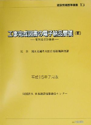 工事完成図書の電子納品要領案(平成15年7月版) 電気通信設備編 建設情報標準叢書13