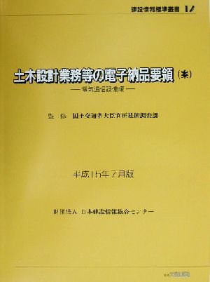 土木設計業務等の電子納品要領案(平成15年7月版) 電気通信設備編 建設情報標準叢書12