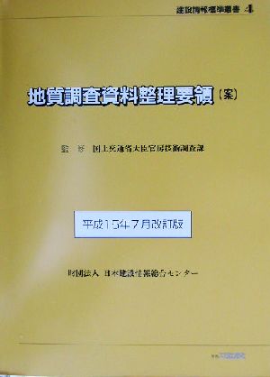 地質調査資料整理要領案(平成15年7月改訂版) 建設情報標準叢書4