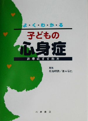 よくわかる子どもの心身症 診療のすすめ方