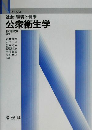 公衆衛生学 社会・環境と健康 Nブックス