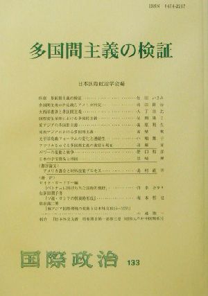 多国間主義の検証 国際政治133